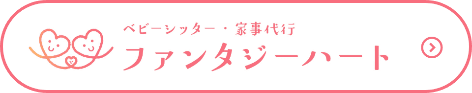 ファンタジーハート|ベビーシッター・家事代行