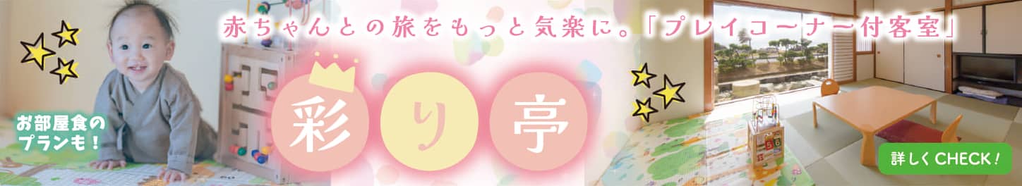 赤ちゃんとの旅をもっと気楽に「プレイコーナー付客室」彩り亭