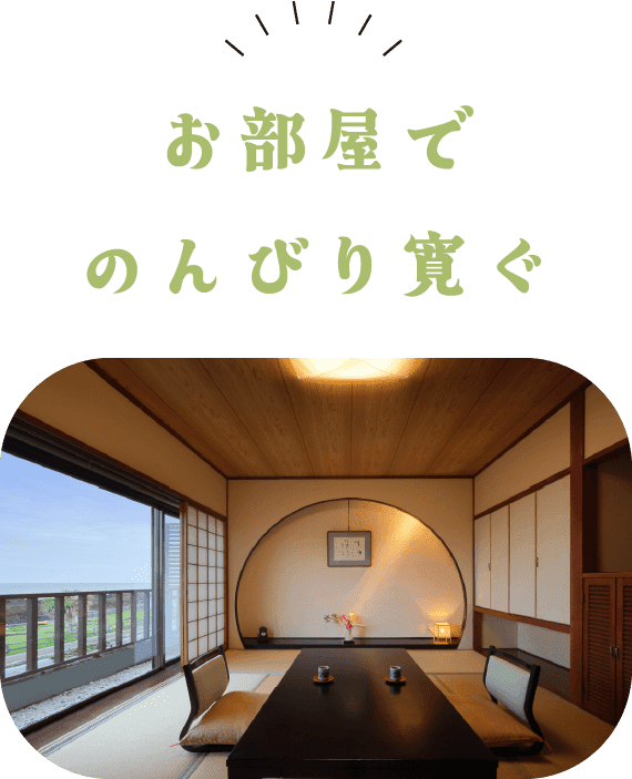 お部屋でのんびり寛ぐ